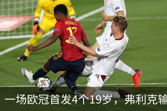 一场欧冠首发4个19岁，弗利克输球却亮出拉玛西亚底牌