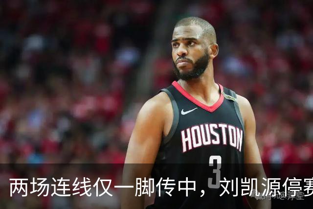 两场连线仅一脚传中，刘凯源停赛，U16争冠底牌还在吗？