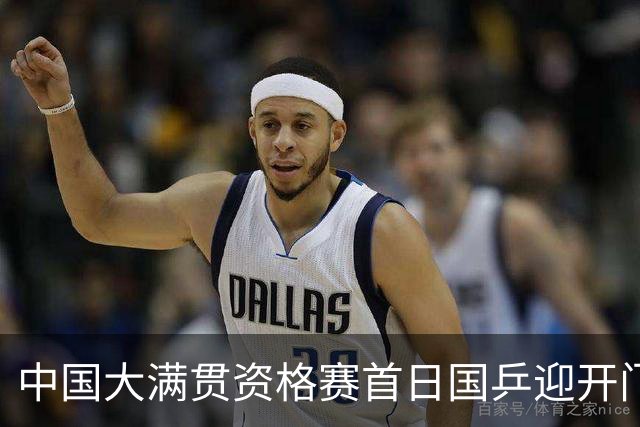 中国大满贯资格赛首日国乒迎开门红 4将顺利晋级