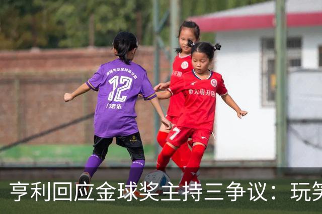 亨利回应金球奖主持三争议：玩笑而已，别说不尊重凯特