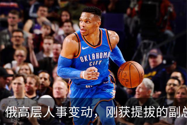 俄高层人事变动，刚获提拔的副总理，接掌了普京的“尚方宝剑”