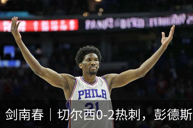 剑南春｜切尔西0-2热刺，彭德斯乌龙，特尔破门，帕尔默染红