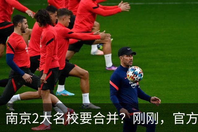 南京2大名校要合并？刚刚，官方正式辟谣！