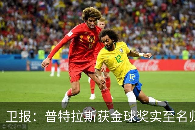 卫报：普特拉斯获金球奖实至名归，但女足金球奖评选仍存在不足