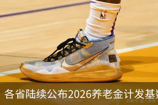 各省陆续公布2026养老金计发基数，今年退休钱少吗？晚退划算吗？