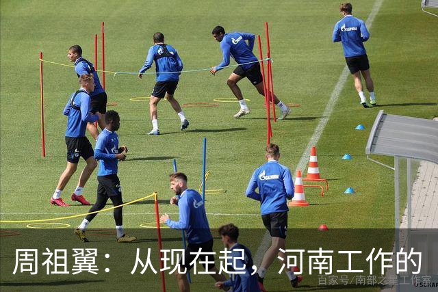 周祖翼：从现在起，河南工作的“接力棒”交到了十二届省委手中，我们一定要时刻铭记党和人民的重托，不忘初心牢记使命，只争朝夕夙夜在公