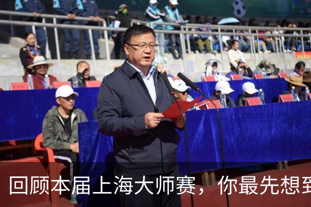 回顾本届上海大师赛，你最先想到哪个瞬间？