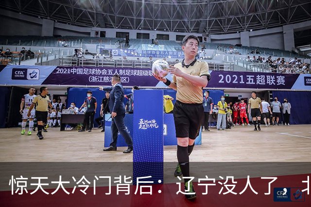惊天大冷门背后：辽宁没人了，北京不敢动，杨鸣和李楠都在演戏？