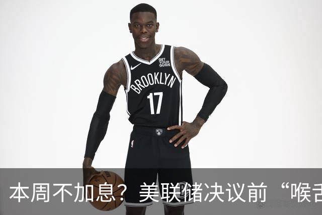 本周不加息？美联储决议前“喉舌”重磅放风！
