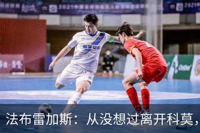 法布雷加斯：从没想过离开科莫，一想这事可能就到头了