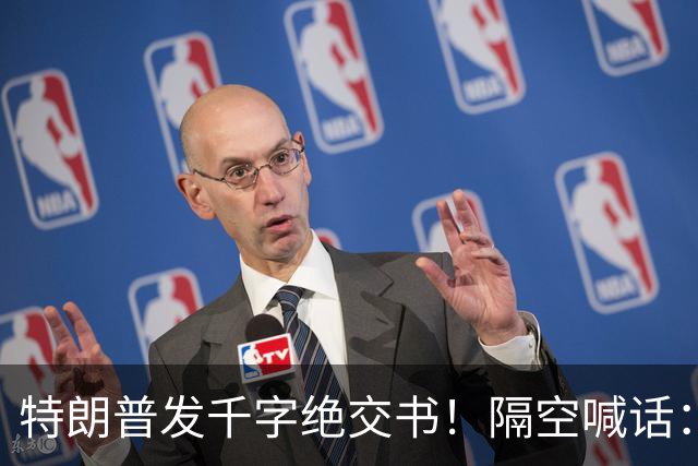 特朗普发千字绝交书！隔空喊话：别再打电话了，别再说有多爱我了