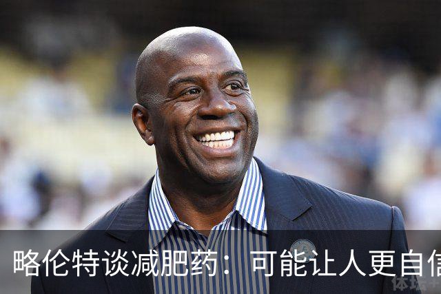 略伦特谈减肥药：可能让人更自信，但代价是什么？