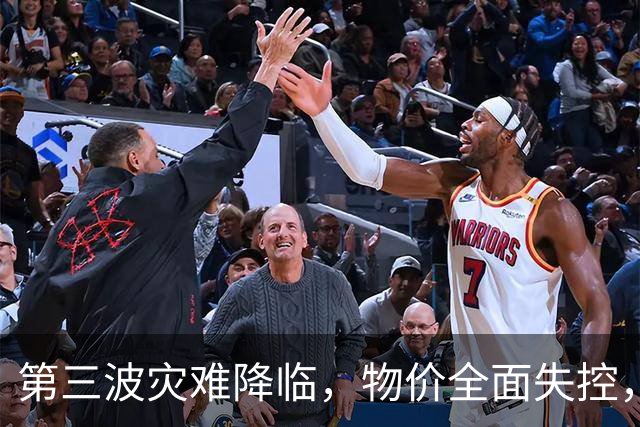 第三波灾难降临，物价全面失控，中美双双撒手，日本经济走到头