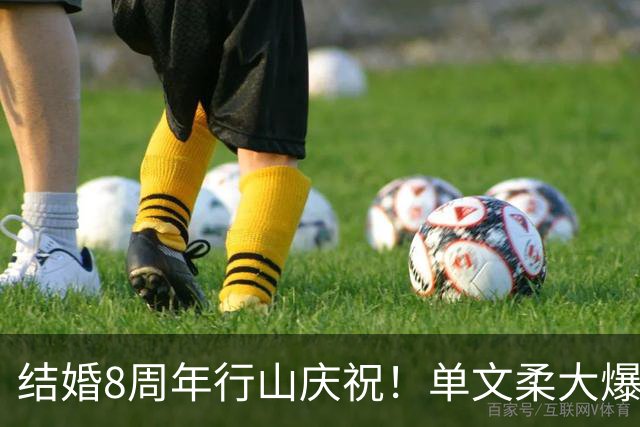 结婚8周年行山庆祝！单文柔大爆甜蜜往事，陈展鹏为爱做出改变，婚姻留两大遗憾