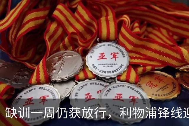 缺训一周仍获放行，利物浦锋线迎回帽子戏法先生