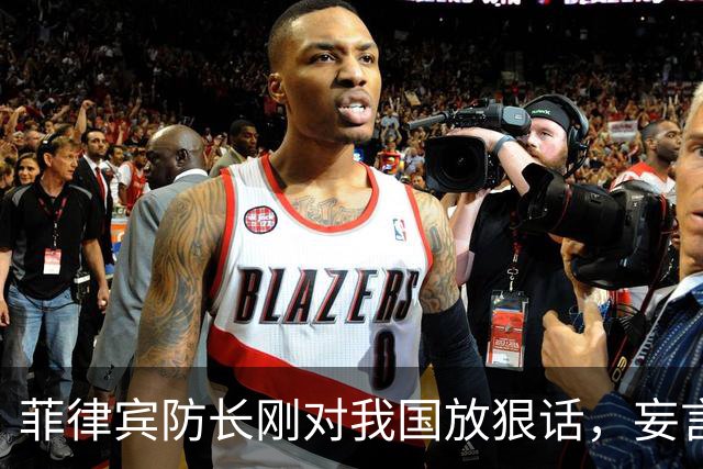 菲律宾防长刚对我国放狠话，妄言“战争”，还没捂热，就怂了？
