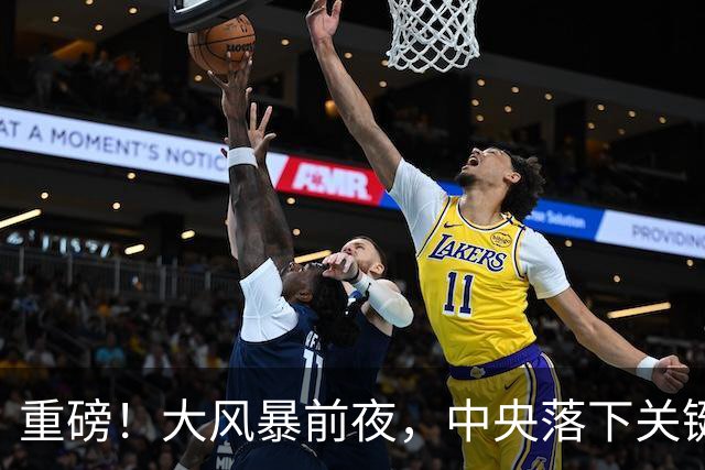 重磅！大风暴前夜，中央落下关键一子！这步大棋，你看懂了吗？
