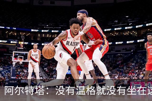阿尔特塔：没有温格就没有坐在这里的我