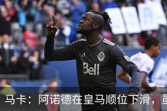 马卡：阿诺德在皇马顺位下滑，虽收到转会邀约但他仍想留队