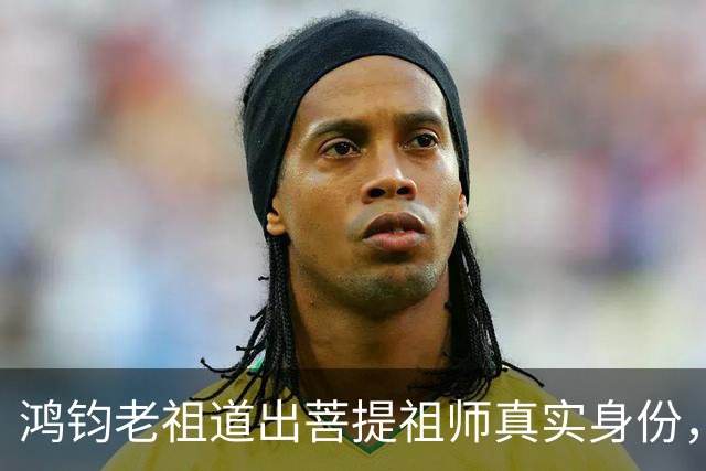 鸿钧老祖道出菩提祖师真实身份，玉皇大帝只是菩提祖师其中一个弟子