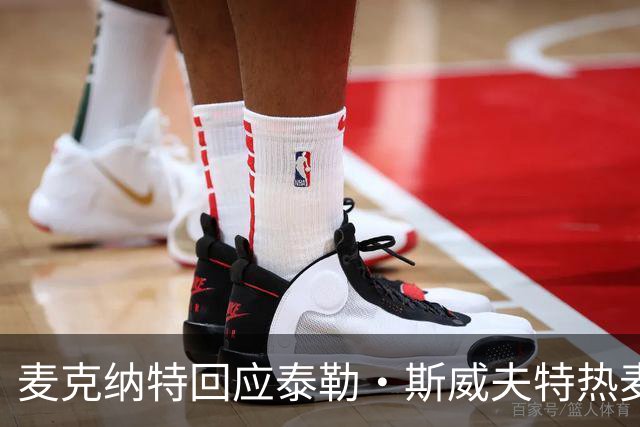 麦克纳特回应泰勒·斯威夫特热麦事件：那句话是随口一说
