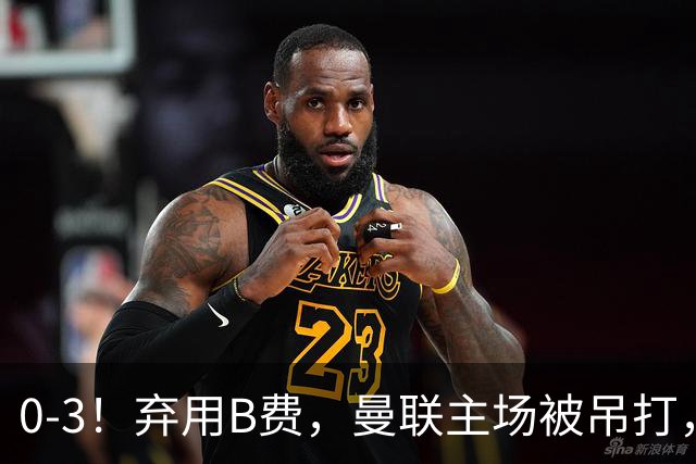 0-3！弃用B费，曼联主场被吊打，8场不胜俯冲降级区，卡里克下课成定局