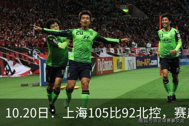 10.20日：上海105比92北控，赛后评分张镇麟满分，古德温超神，2人发挥优秀