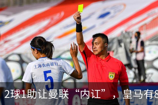 2球1助让曼联“内讧”，皇马有8000万欧元回购条款，穆里尼奥却没位置给他