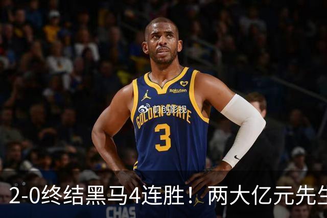2-0终结黑马4连胜！两大亿元先生发威 10.9亿豪门主场首胜跻身前四