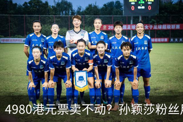 4980港元票卖不动？孙颖莎粉丝用消费给WTT上一课