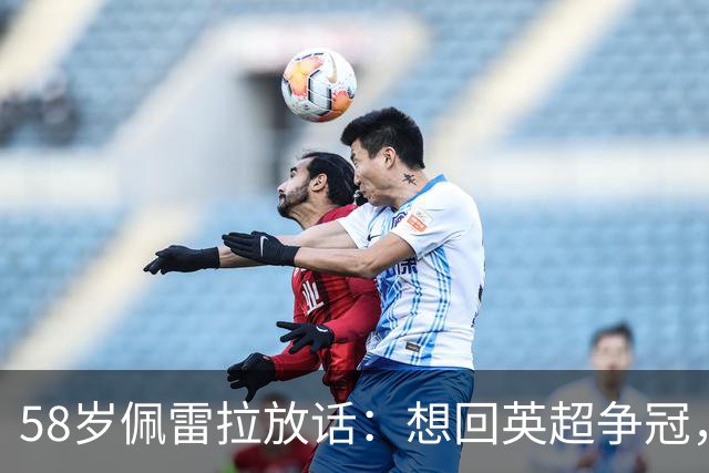 58岁佩雷拉放话：想回英超争冠，他刚带森林保级进欧联四强