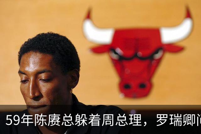 59年陈赓总躲着周总理，罗瑞卿问他为什么，陈赓的回答令人泪目