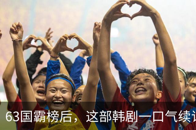 63国霸榜后，这部韩剧一口气续订两季