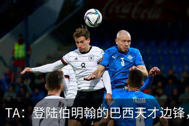 TA：登陆伯明翰的巴西天才边锋，维拉新援阿利松等待埃梅里雕琢