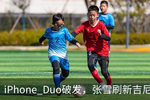 iPhone Duo破发，张雪刷新吉尼斯纪录，特斯拉自研AI地图，奇瑞计划加拿大建厂 ，这是今天的其他大新闻！